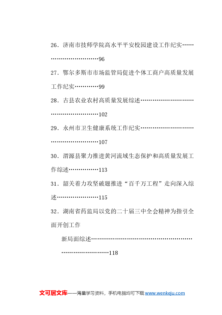 (58篇)2024年11月下半月工作总结、工作汇报、经验材料汇编.doc,第4页预览