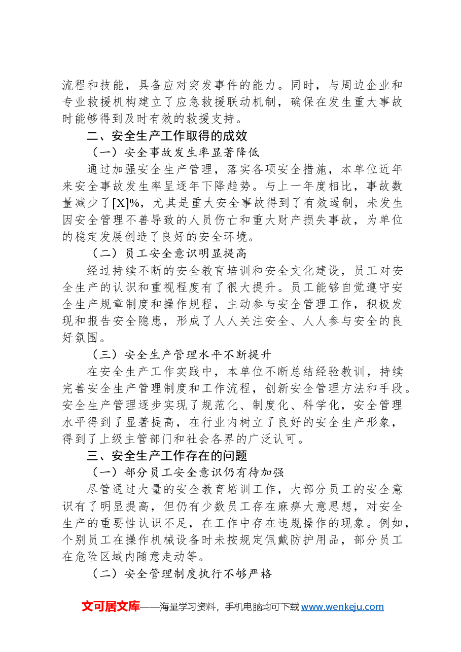 安全生产总结报告.docx,第3页预览