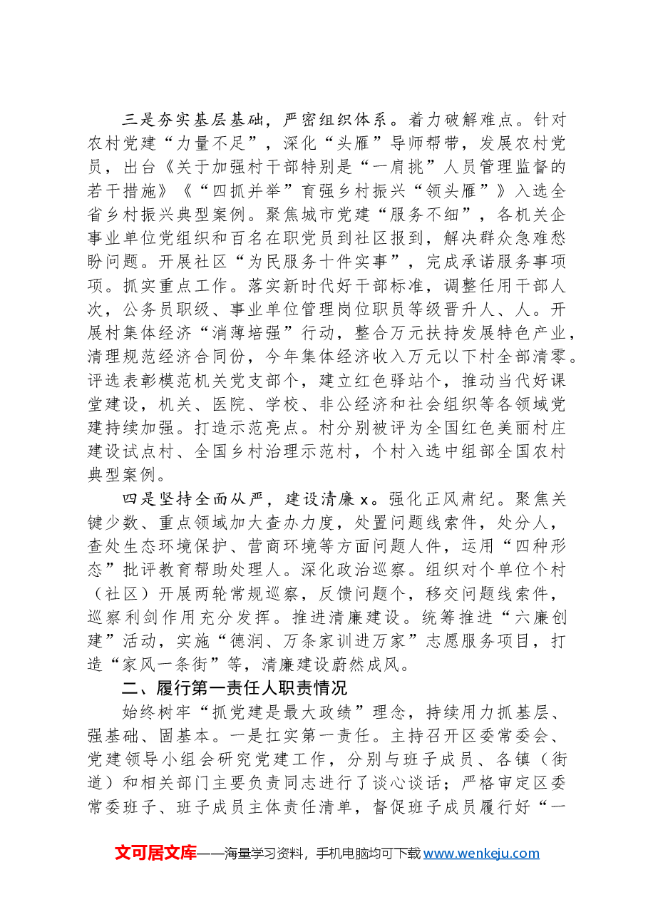 2024年书记抓基层党建工作述职报告.docx,第2页预览