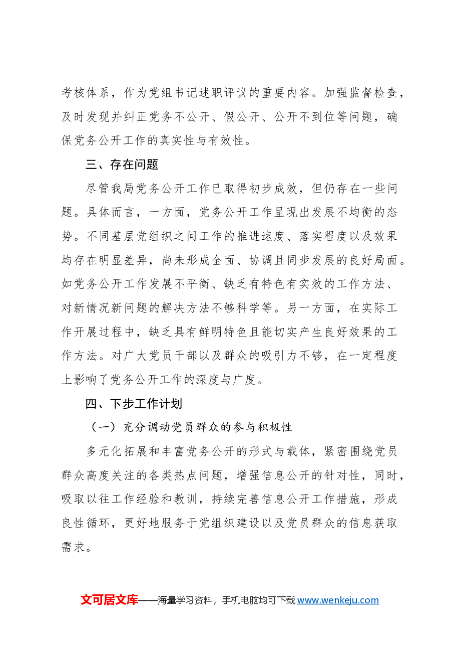 局机关2024年党务公开工作情况总结报告.docx,第3页预览