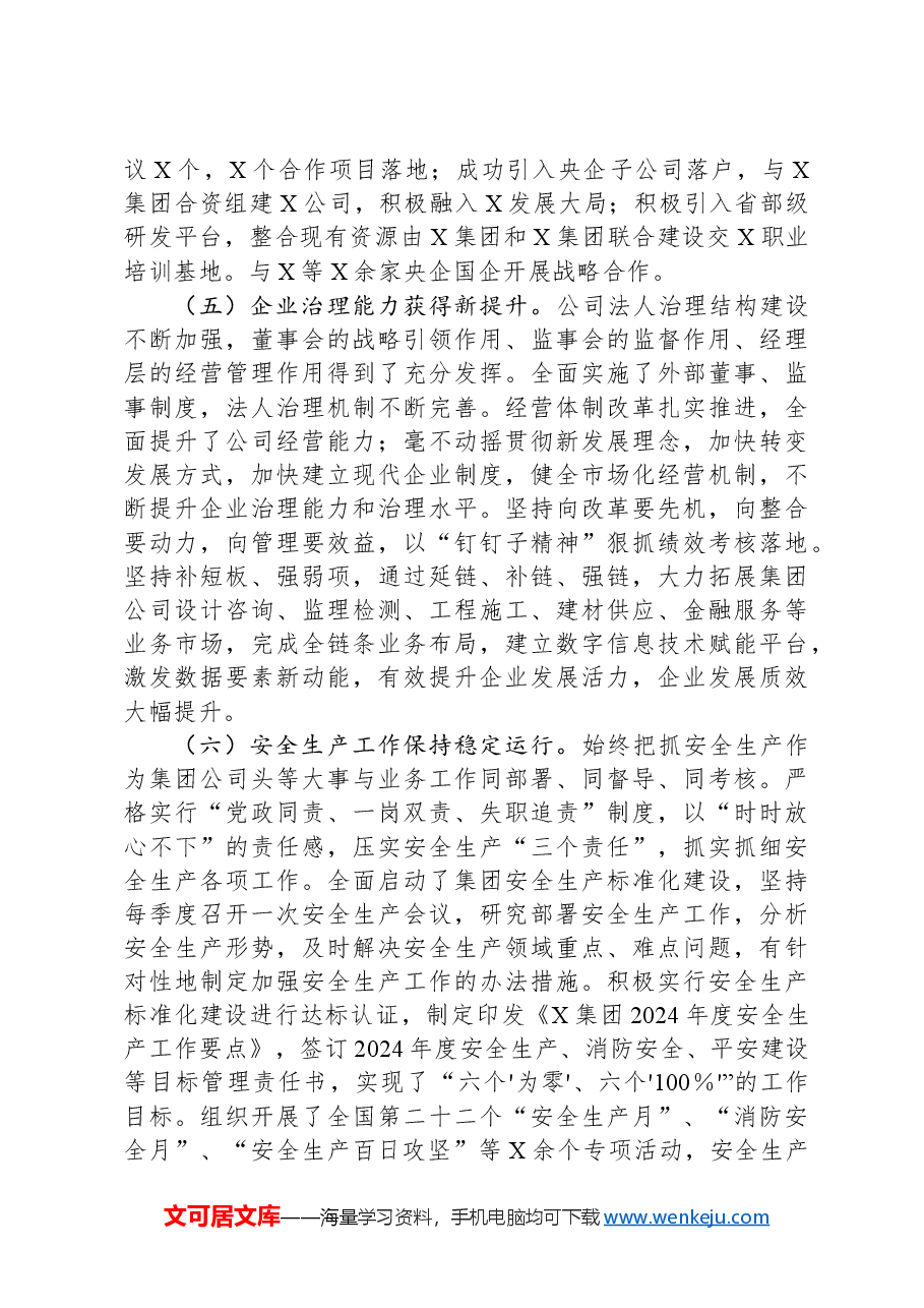 2024年公司党委书记、董事长述学述职述廉述法报告.docx，第3页预览