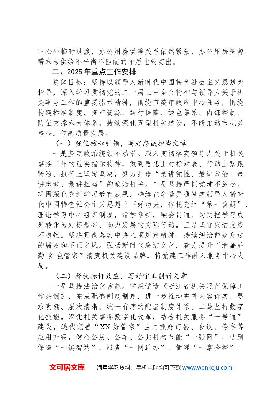 市机关事务管理服务中心2024年工作总结和2025年工作思路.docx，第4页预览