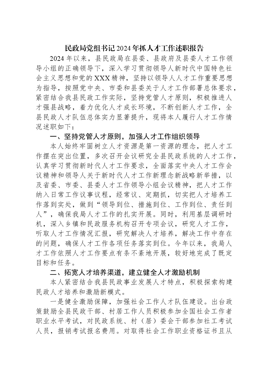 民政局党组书记2024年抓人才工作述职报告.docx,第1页预览