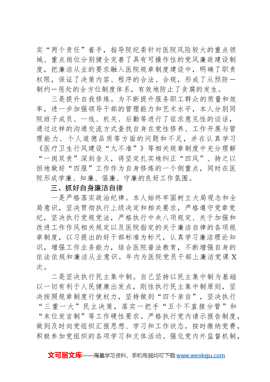 某市公立医院党委书记个人述责述廉报告.docx,第3页预览