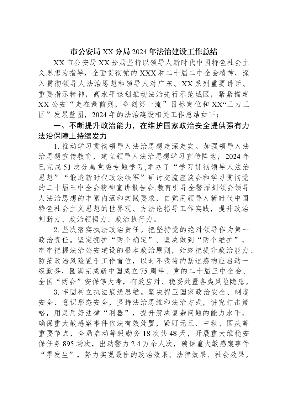 市公安局XX分局2024年法治建设工作总结.docx,第1页预览