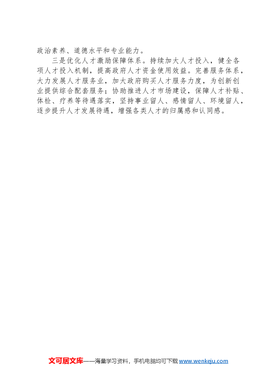 民政局党组书记2024年抓人才工作述职报告.docx,第4页预览