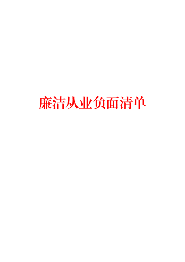 国有企业廉洁从业负面清单.doc,第1页预览