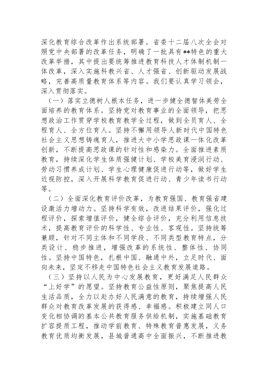 教育系统学习宣贯二十届三中全会精神讲稿:深化教育综合改革,加快建设高质量教育体系.docx,第4页预览