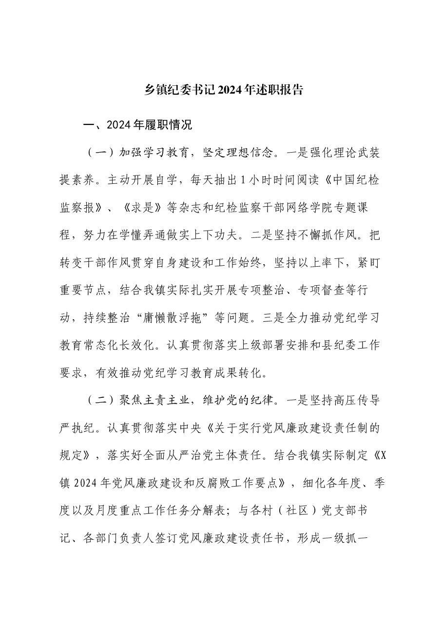 乡镇纪委书记2024年述职报告.docx,第1页预览