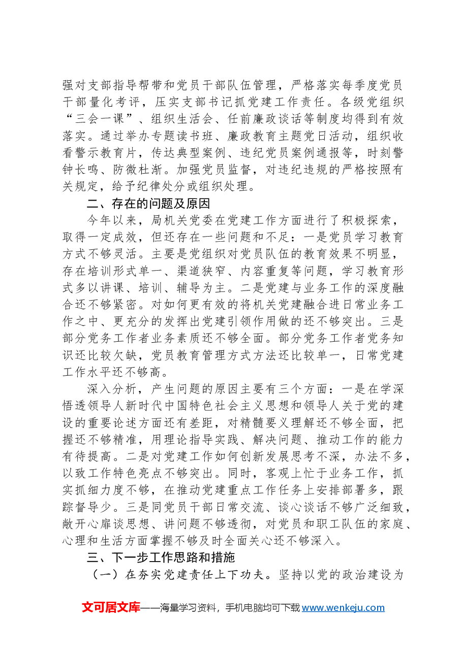党委书记2024年抓党建述职报告.docx,第4页预览