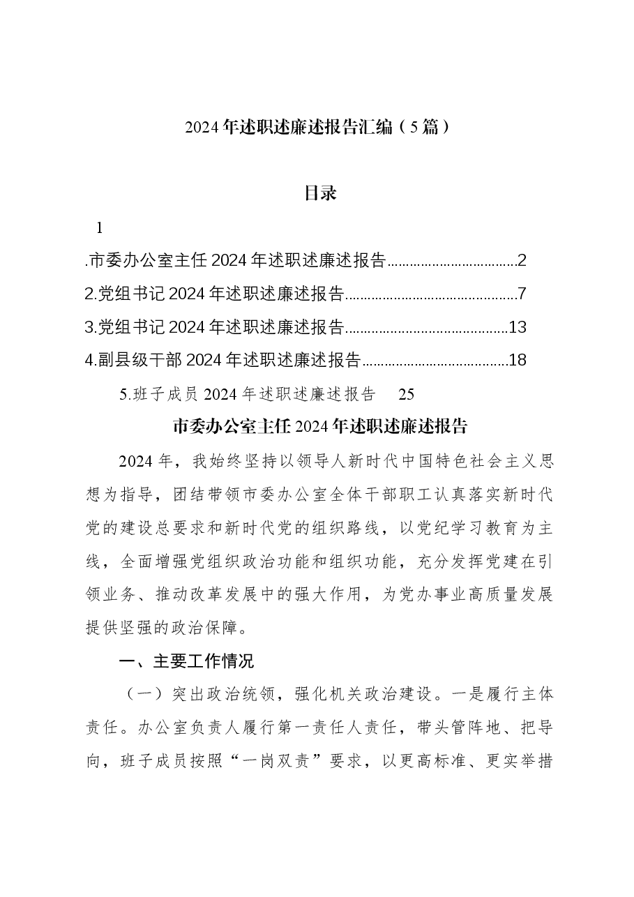 (5篇)2024年述职述廉述报告汇编.docx,第1页预览