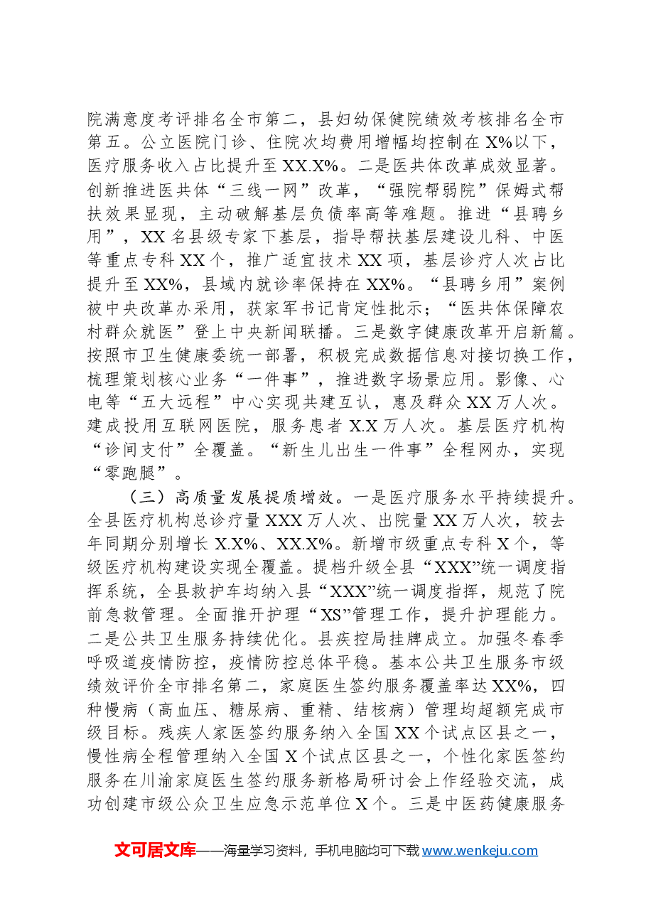 卫生健康系统党组书记2024年抓基层党建工作述职述廉述报告.docx,第4页预览