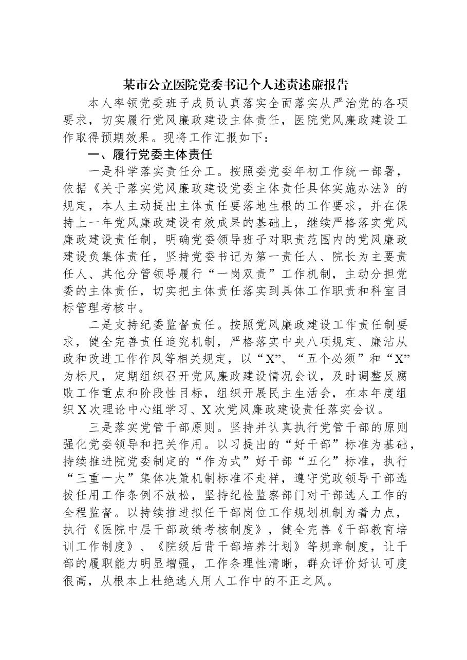 某市公立医院党委书记个人述责述廉报告.docx,第1页预览