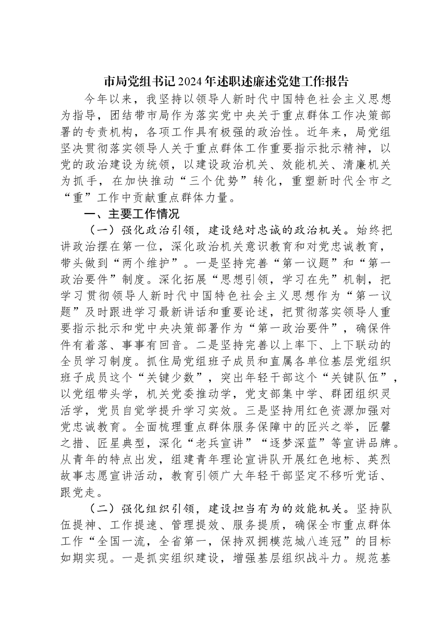 市局党组书记2024年述职述廉述党建工作报告.docx,第1页预览