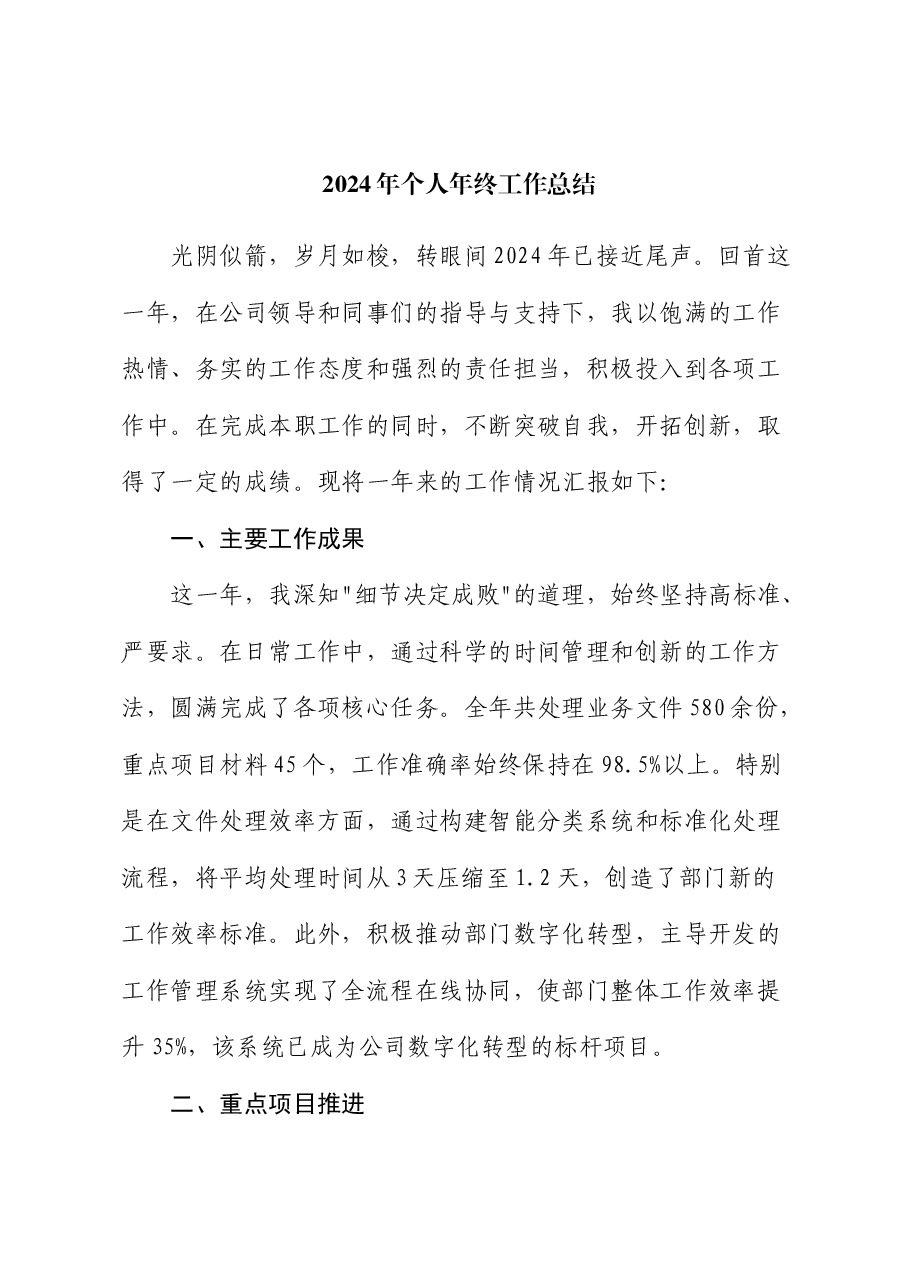 2024年国企个人年终工作总结.docx,第1页预览