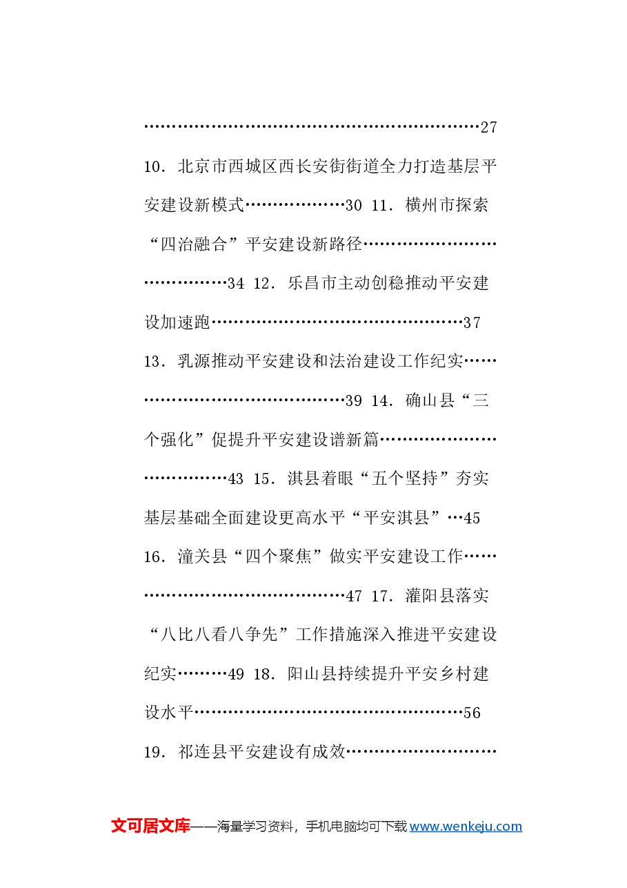 (75篇)2024年平安建设工作总结、枫桥经验素材汇编.doc,第2页预览