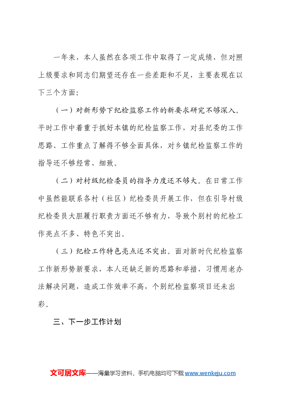 乡镇纪委书记2024年述职报告.docx,第4页预览