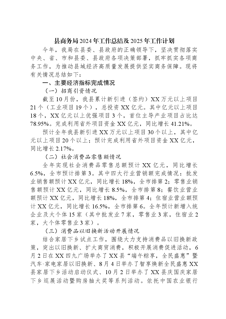 县商务局2024年工作总结及2025年工作计划.docx,第1页预览