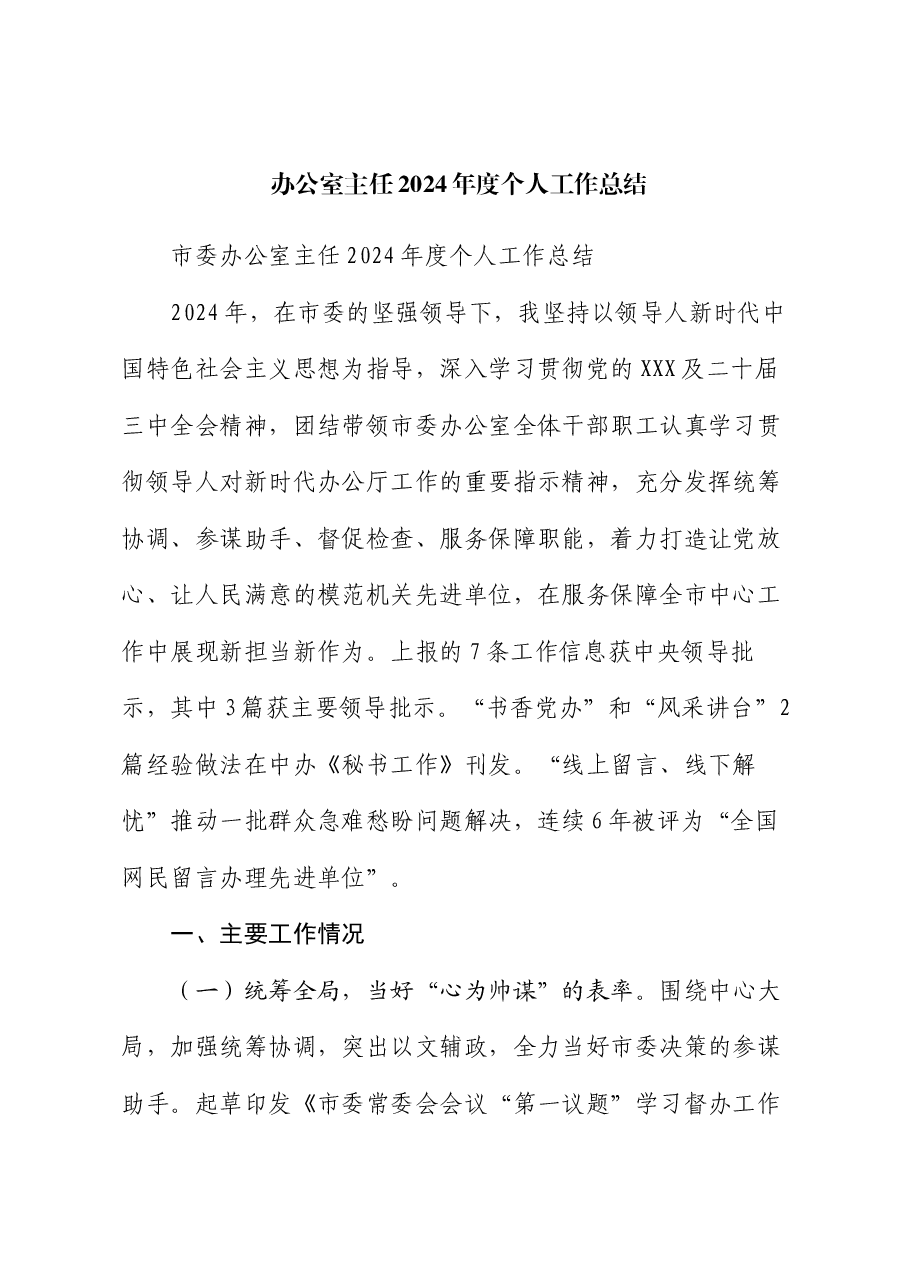 办公室主任2024年度个人工作总结.docx,第1页预览