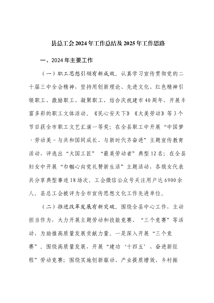 县总工会2024年工作总结及2025年工作思路.docx,第1页预览