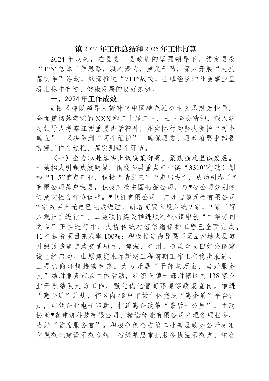 镇2024年工作总结和2025年工作打算.docx,第1页预览