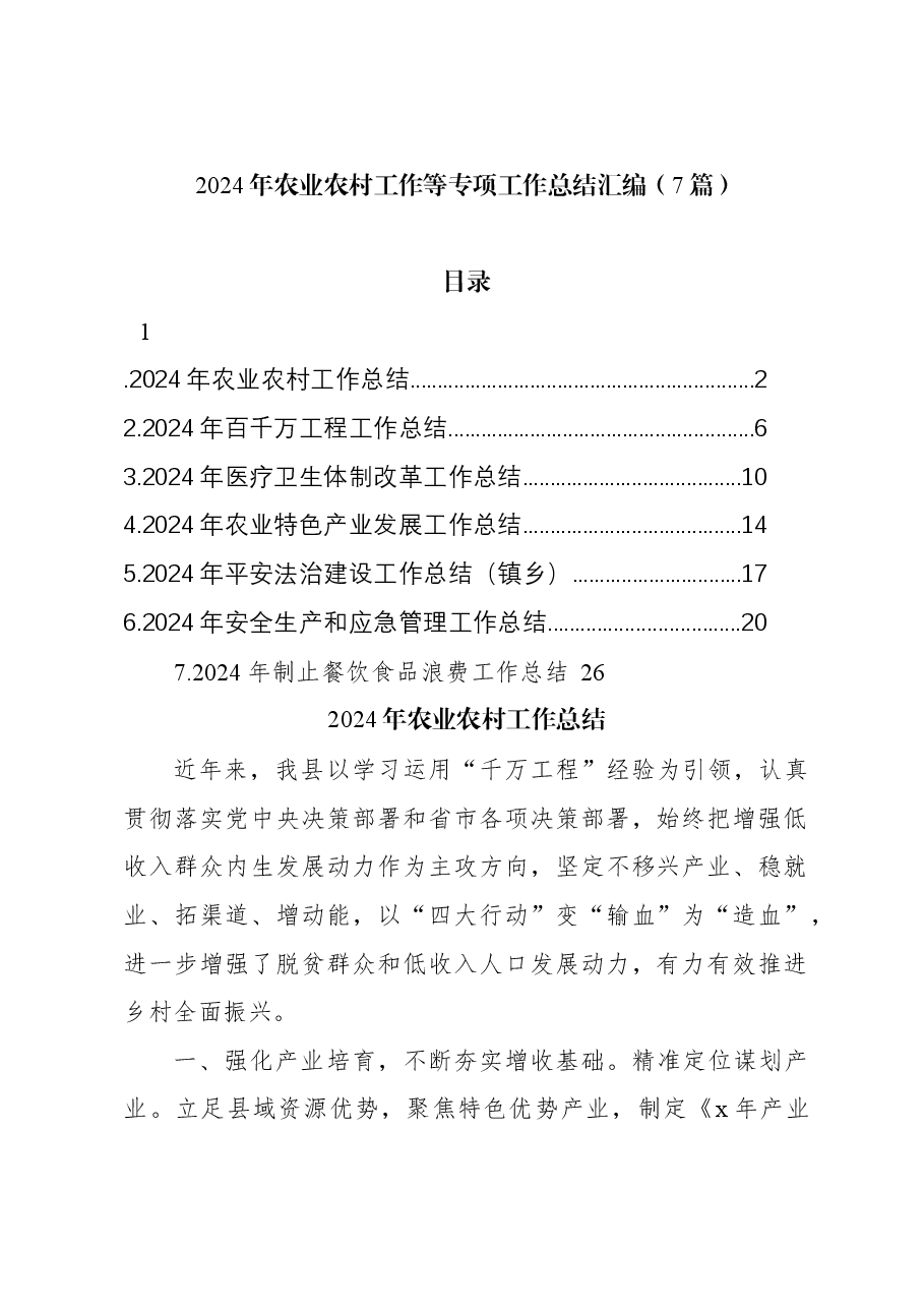 (7篇)2024年农业农村工作等专项工作总结汇编.docx,第1页预览