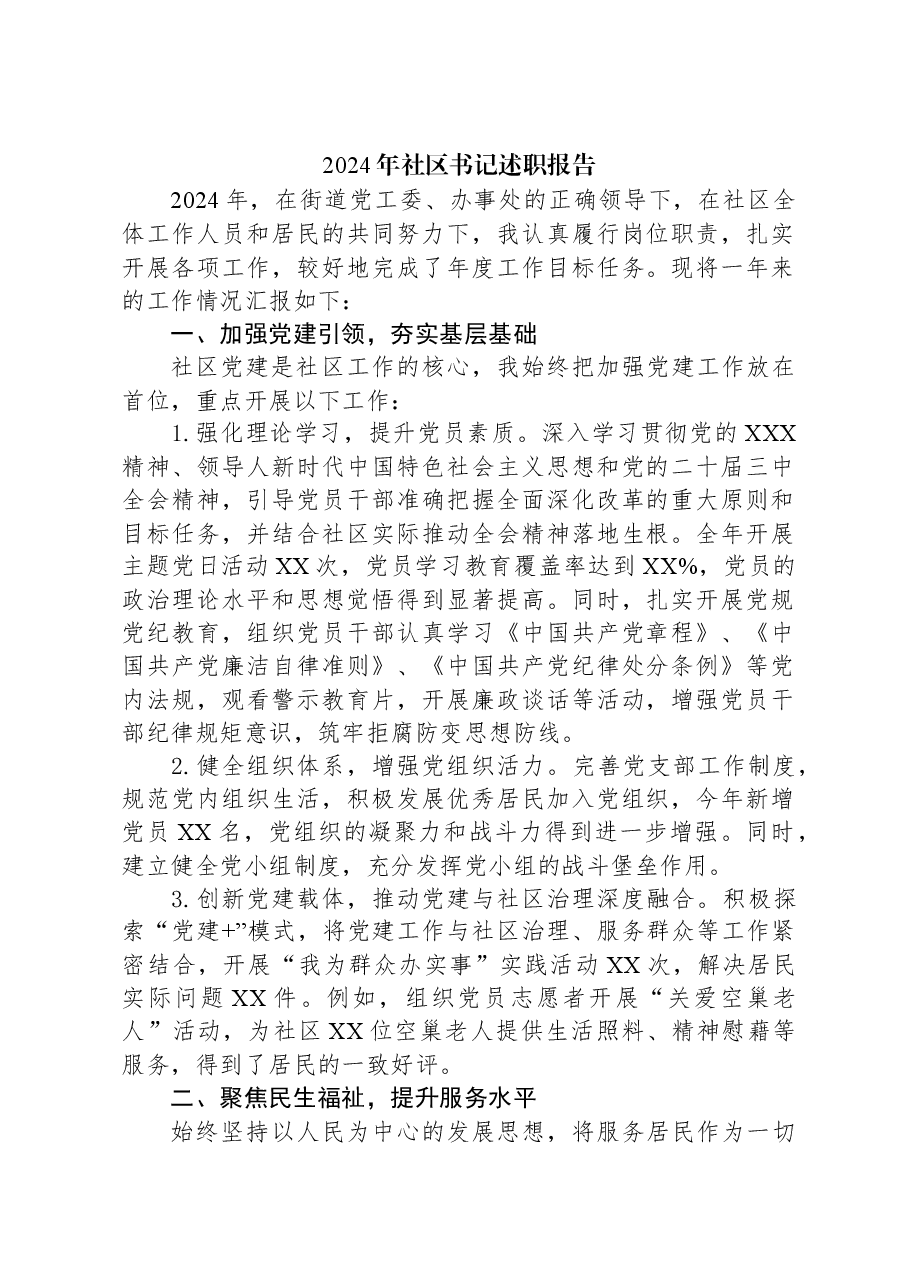 2024年社区书记述职报告.docx,第1页预览