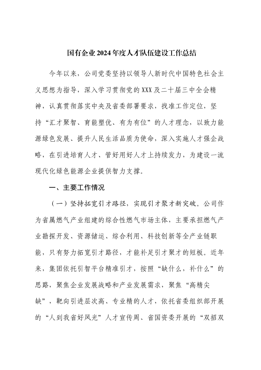 国有企业2024年度人才队伍建设工作总结.docx,第1页预览
