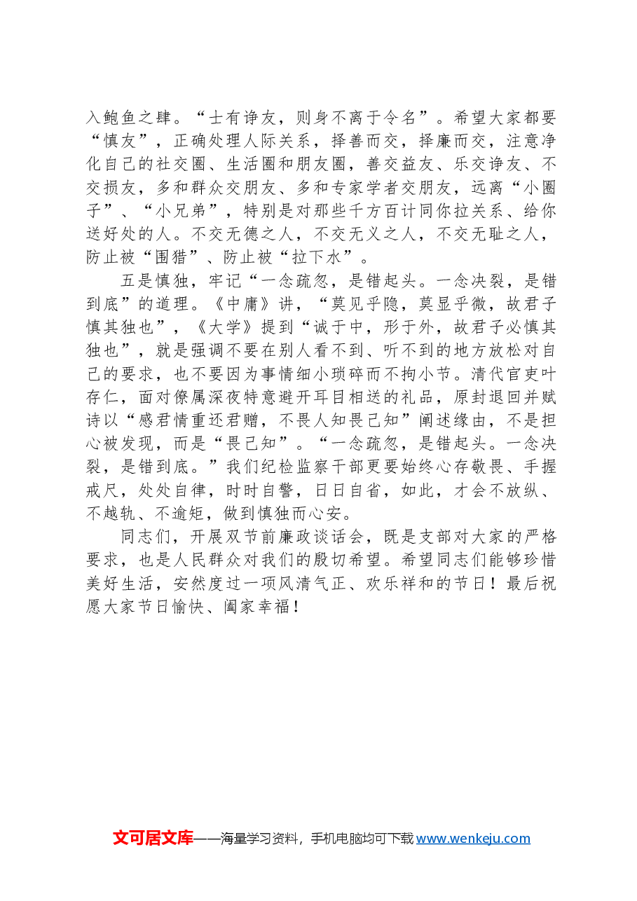 在纪检监察机关党支部“廉政双节”主题党日上的总结发言.docx,第3页预览