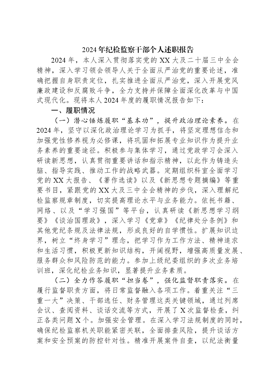 2024年纪检监察干部个人述职报告.docx,第1页预览