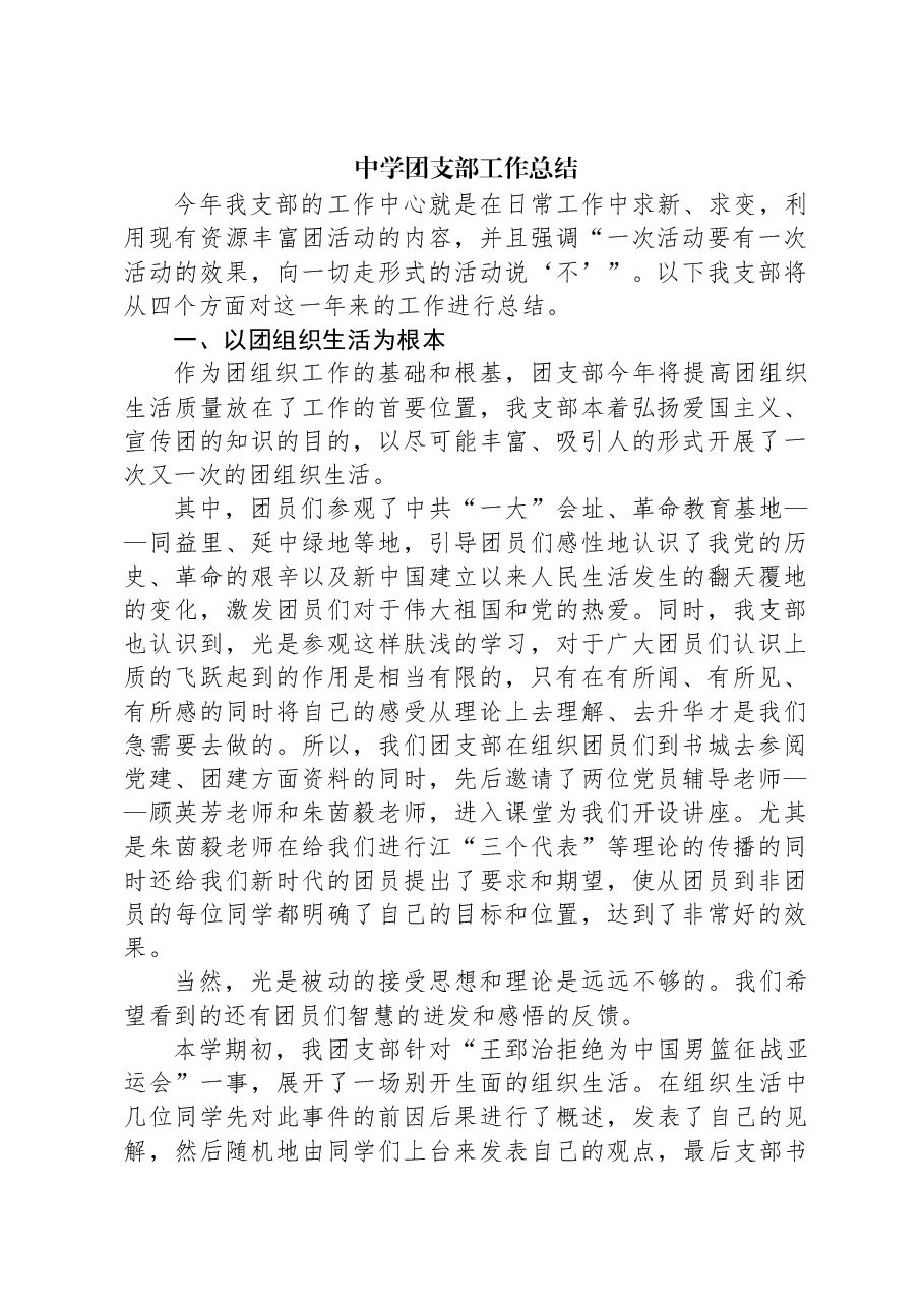中学团支部工作总结.docx,第1页预览