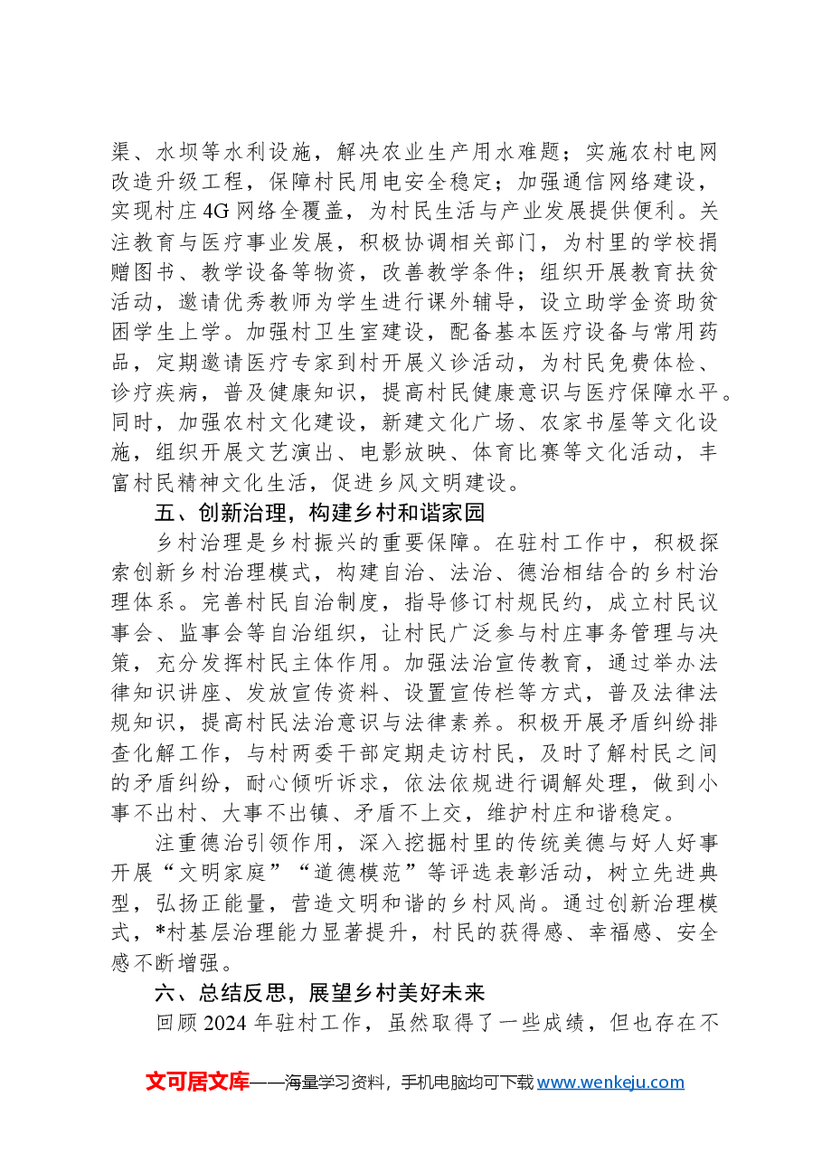 驻村工作年度总结:情系乡村路,共筑振兴梦.docx,第3页预览