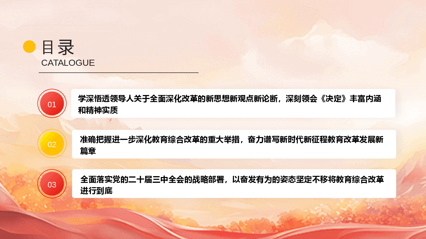 教育领域学习宣贯二十届三中全会精神PPT+讲稿:深化教育综合改革,加快建设高质量教育体系.pptx,第3页预览