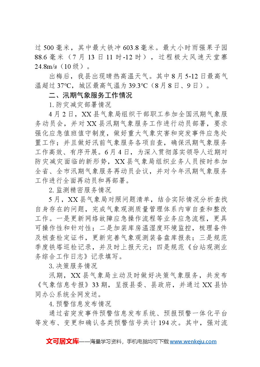 县气象局2024年汛期气象服务工作总结.docx,第2页预览
