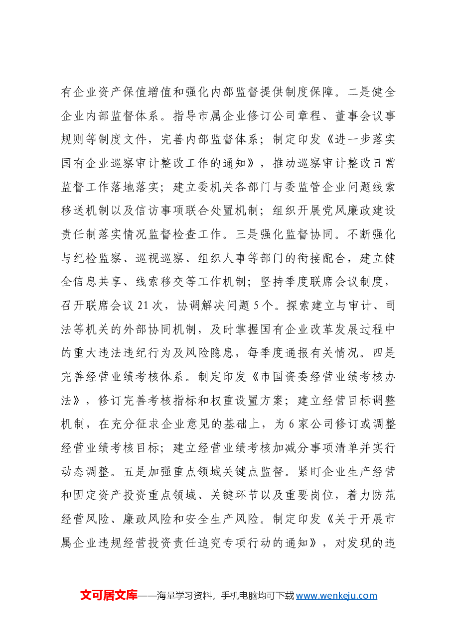 市国资委2024年工作情况总结及2025年工作计划.docx,第3页预览