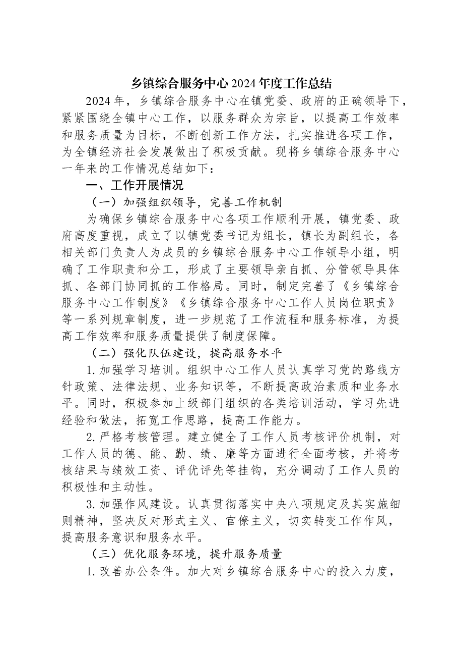 乡镇综合服务中心2024年度工作总结.docx,第1页预览