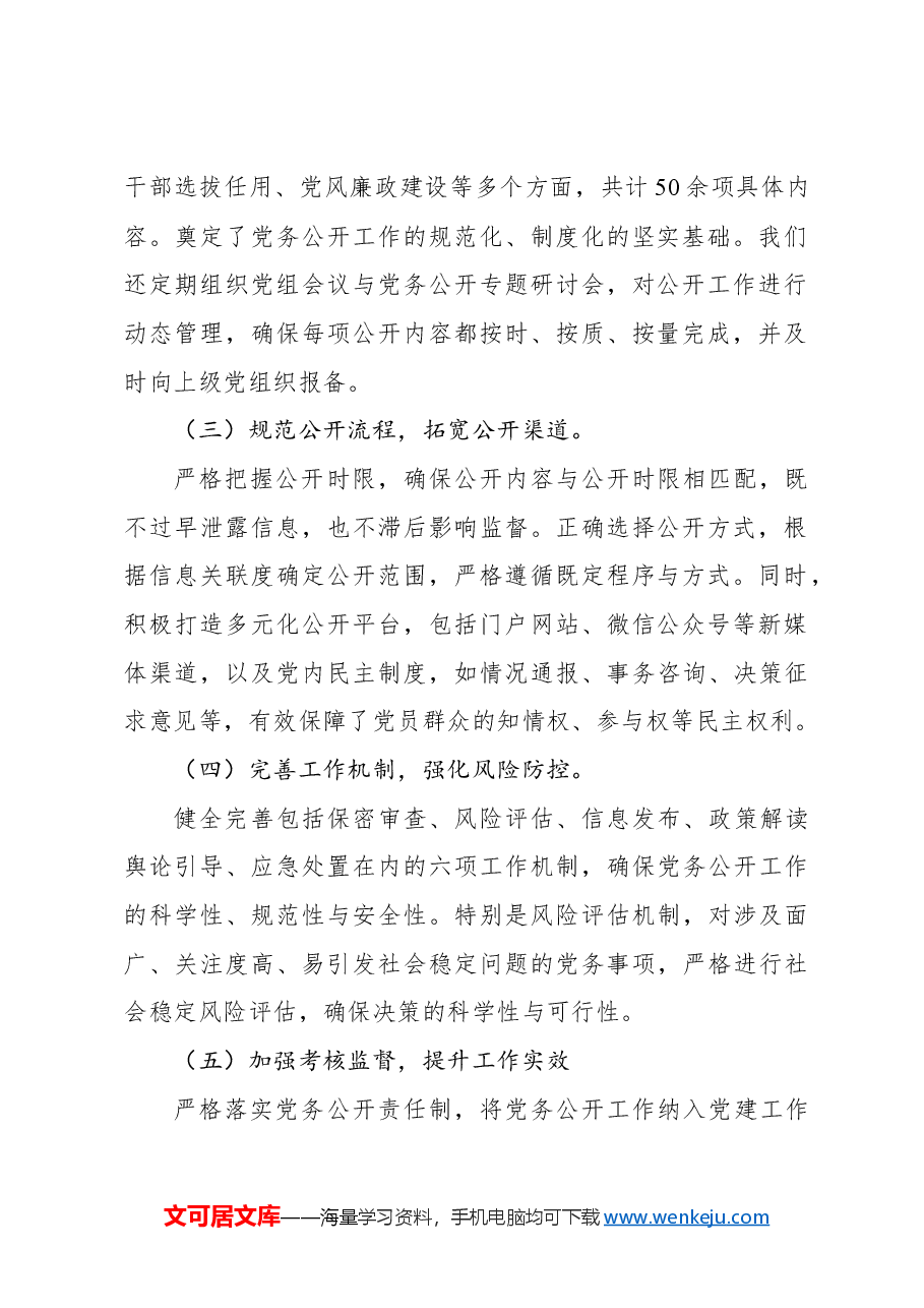 局机关2024年党务公开工作情况总结报告.docx,第2页预览