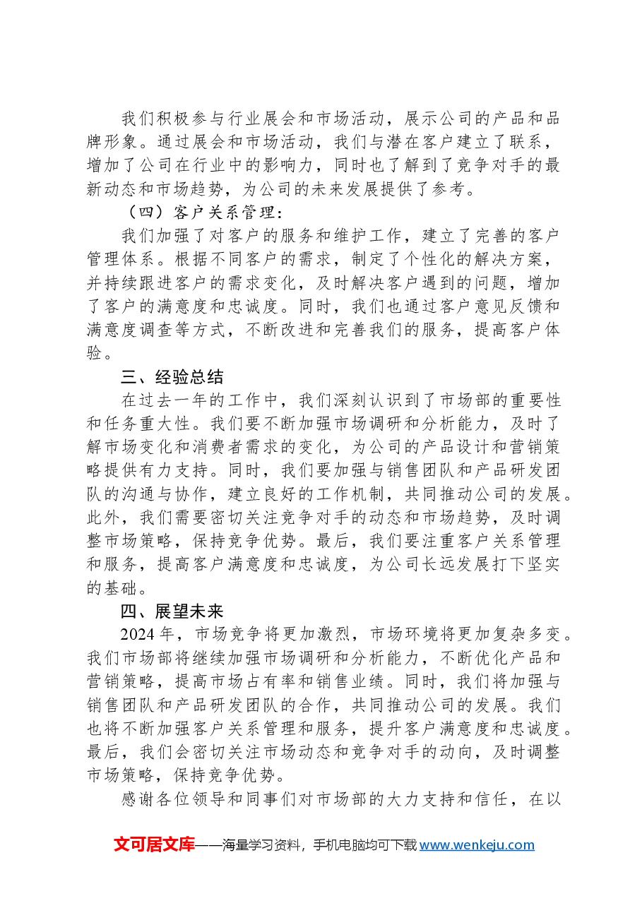 市场部2024年述职报告.docx,第2页预览