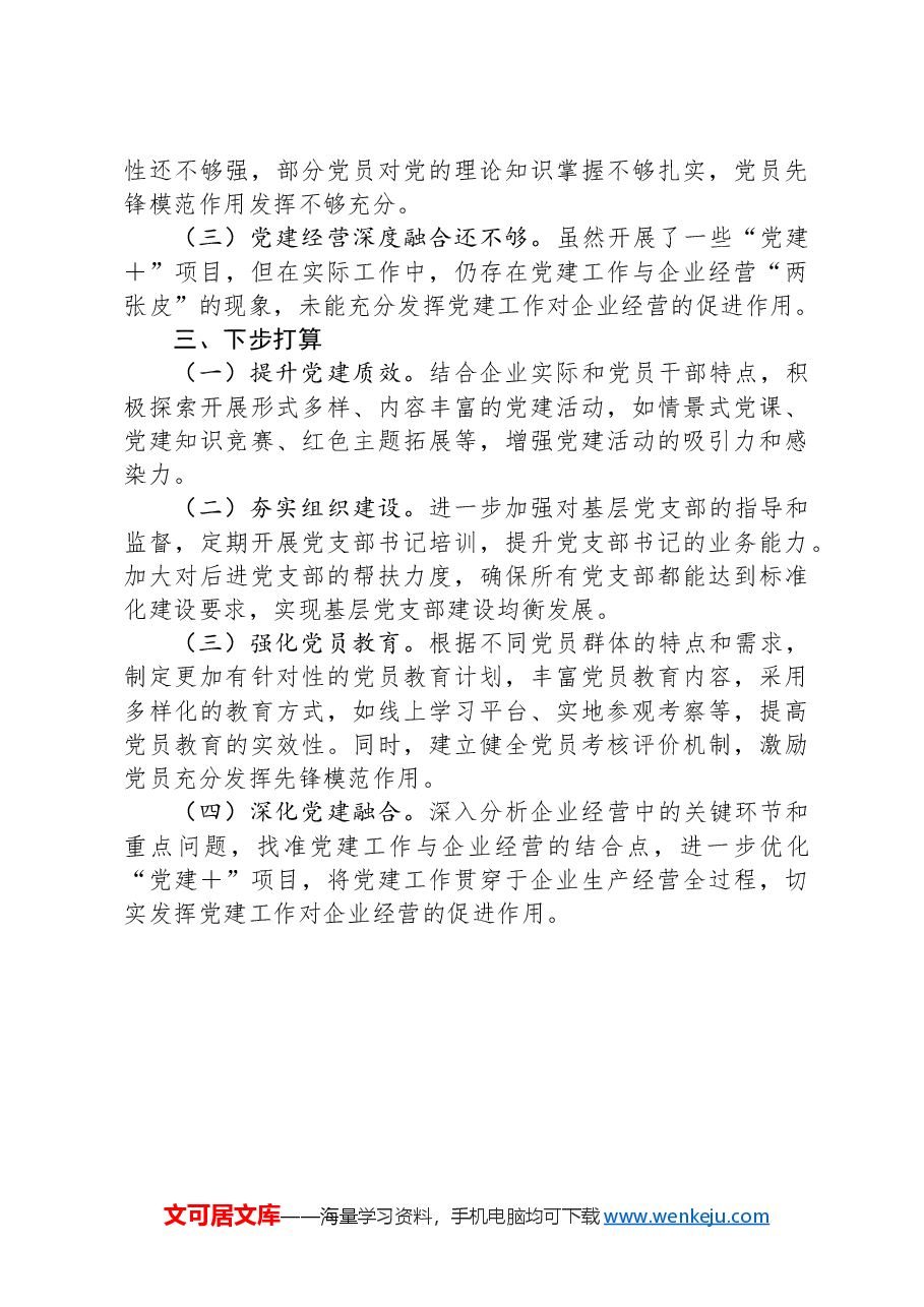 XX集团公司党委书记2024年度抓基层党建工作述职报告.docx,第3页预览