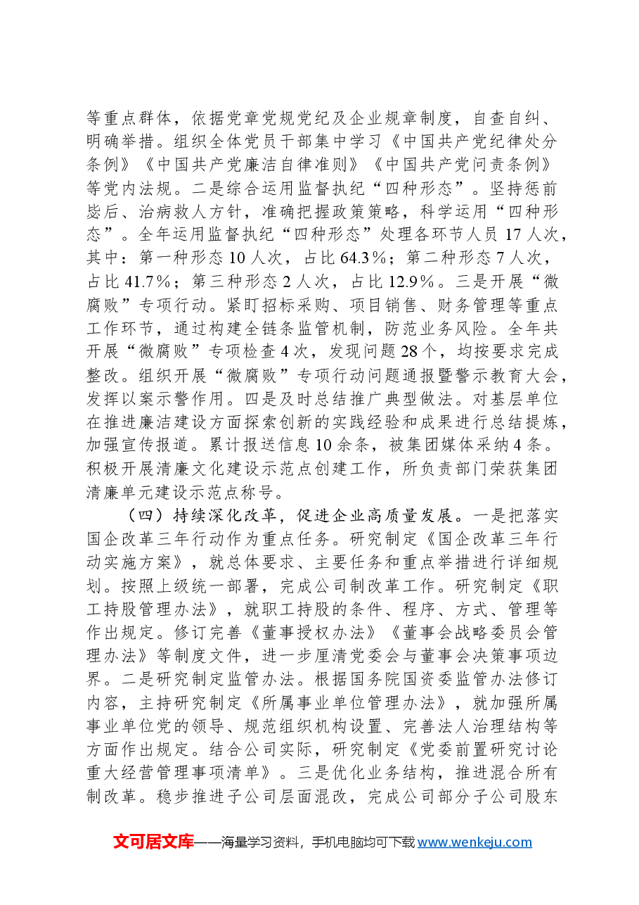 国有企业2024年党风廉政建设工作情况总结及下一步工作计划.docx,第2页预览