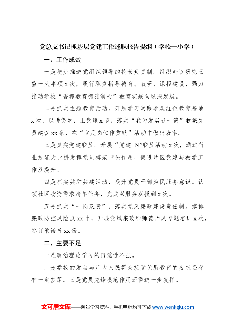 (10篇)党总支书记抓基层党建工作述职报告提纲集锦.docx,第3页预览