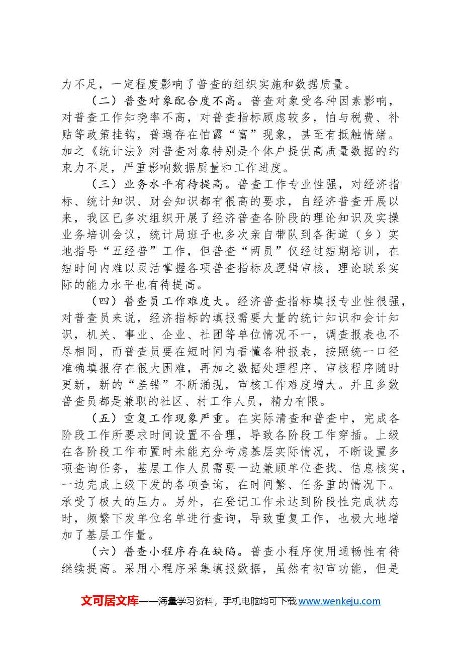 XX开展全国第五次经济普查工作总结.docx,第4页预览