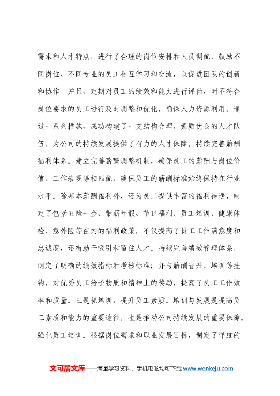国企领导2024年度个人述职述廉报告.docx,第4页预览