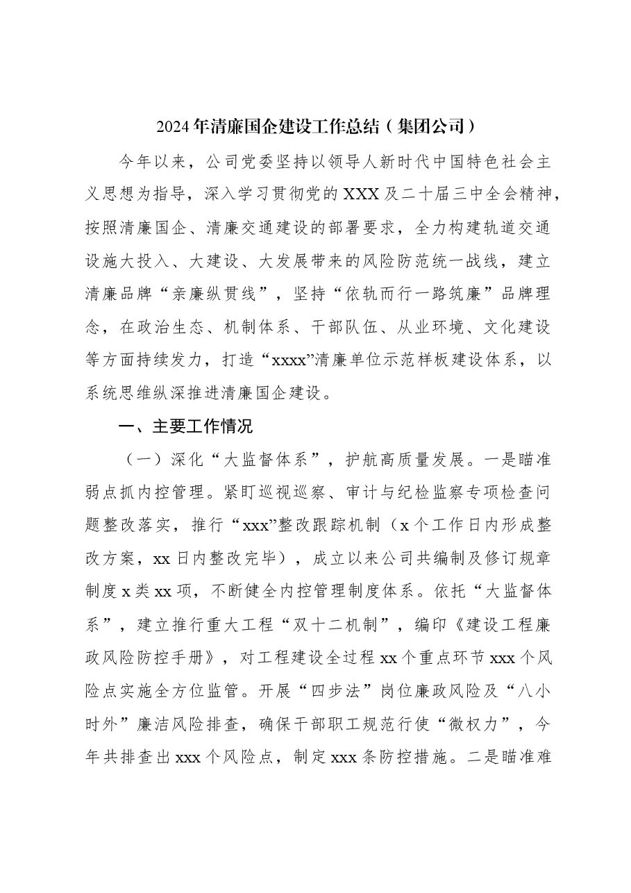 2024年清廉国企建设工作总结(集团公司).docx,第1页预览