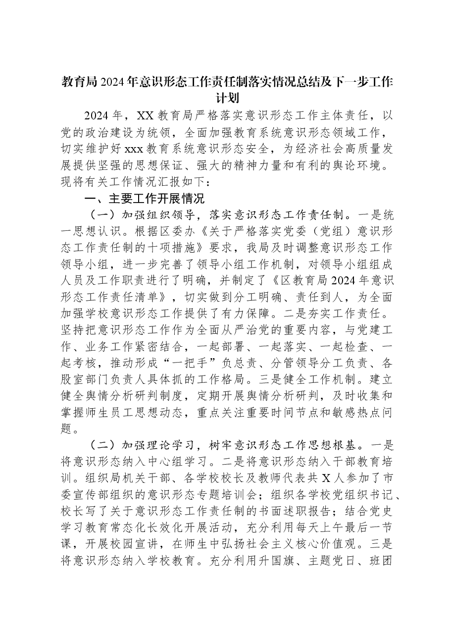 教育局2024年意识形态工作责任制落实情况总结及下一步工作计划.docx,第1页预览