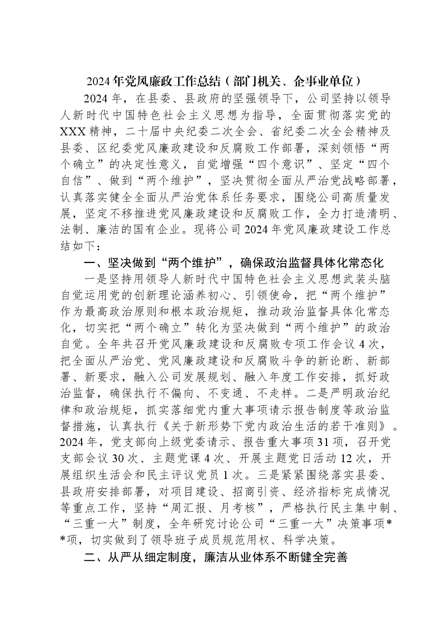 2024年党风廉政工作总结(部门机关、企事业单位).docx,第1页预览