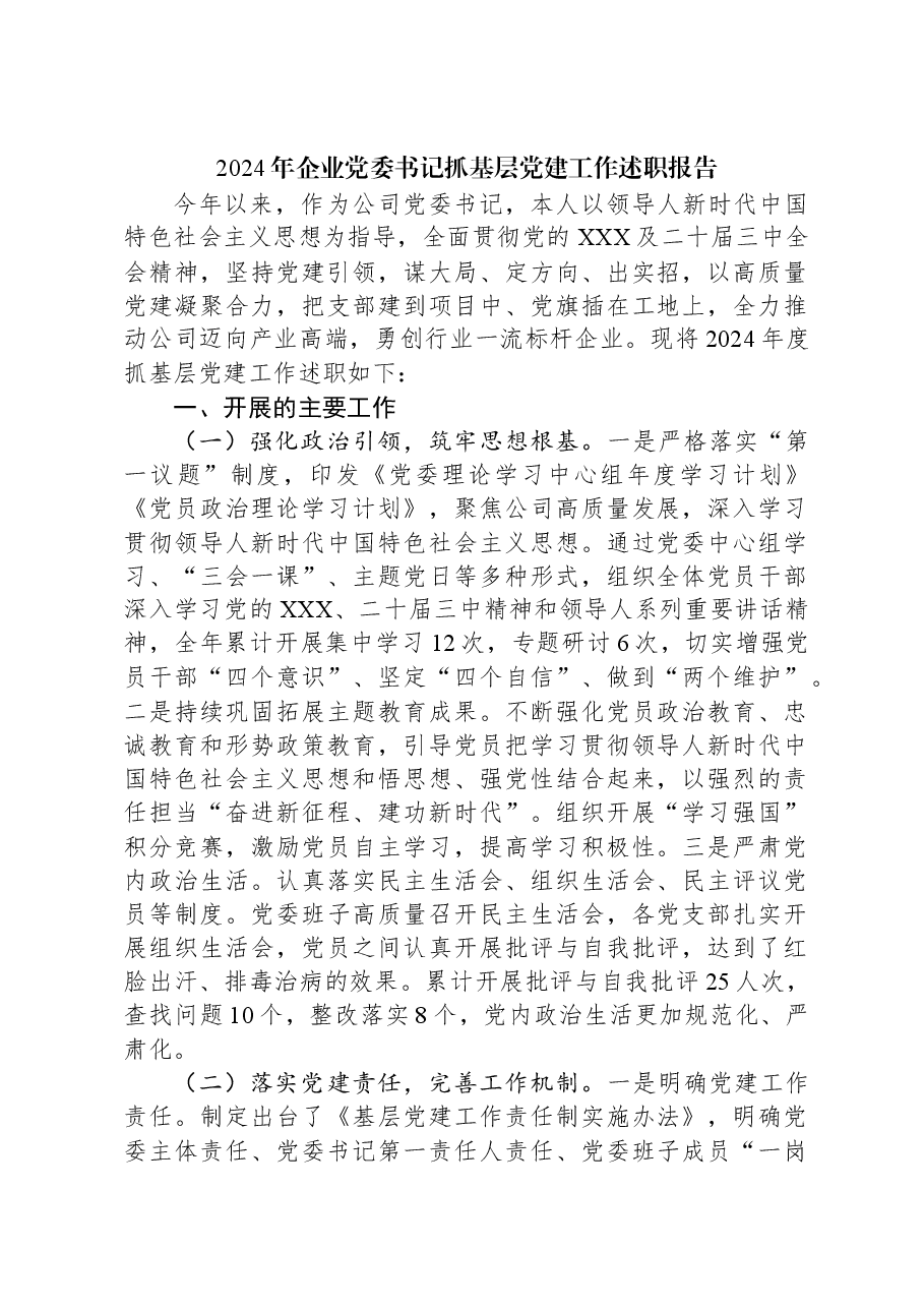 2024年企业党委书记抓基层党建工作述职报告.docx,第1页预览