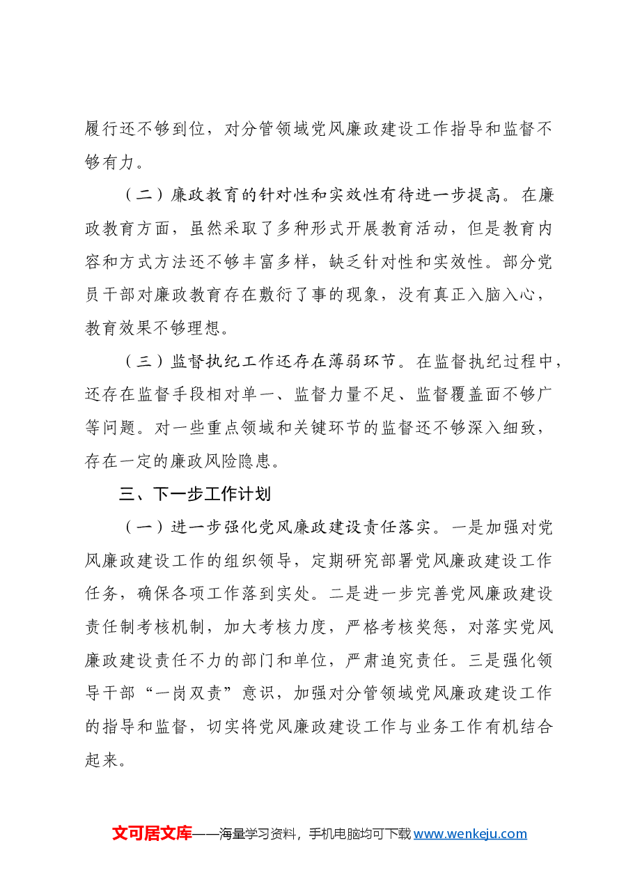 某国企公司2024年度党风廉政建设工作总结.docx,第4页预览