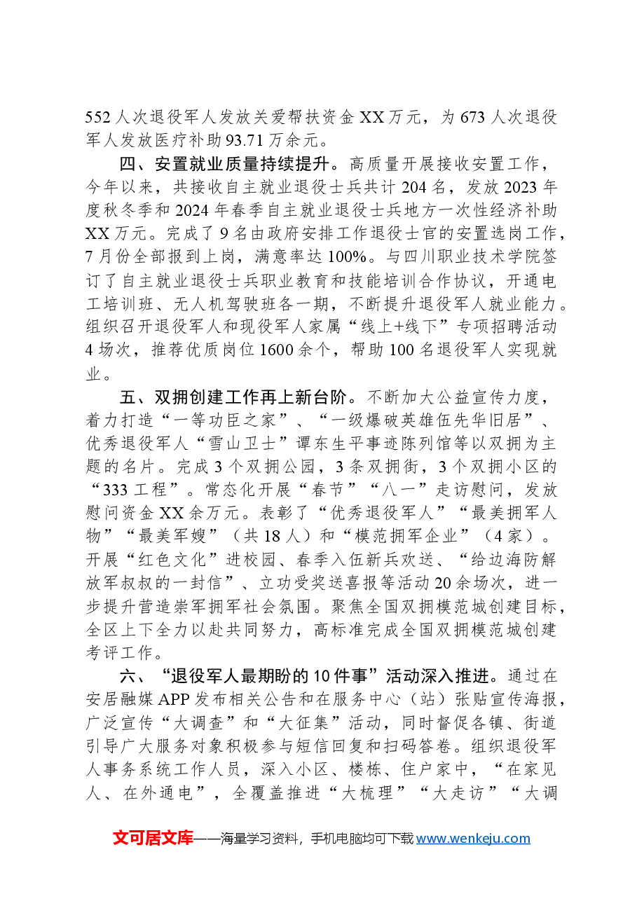 区退役军人事务局2024年度工作总结.docx,第2页预览