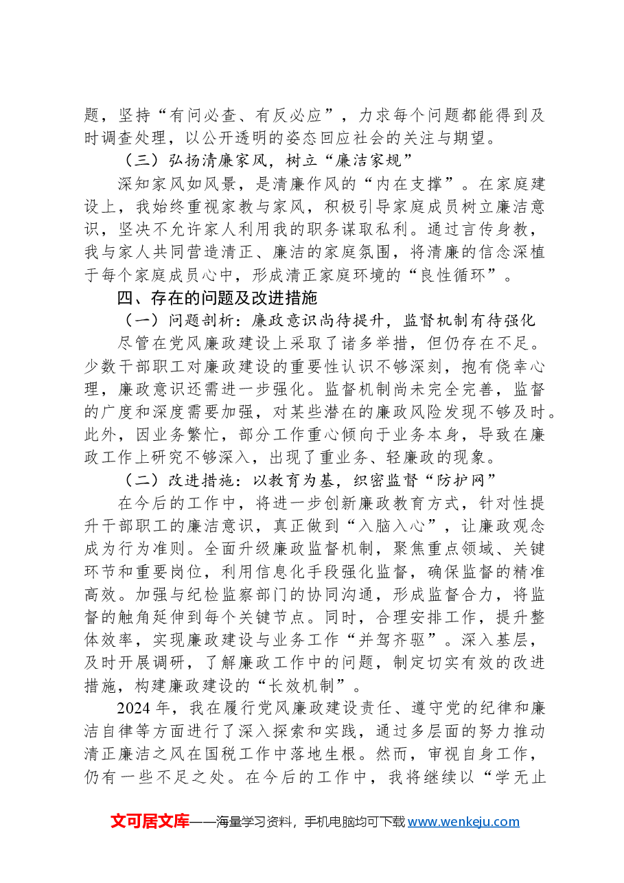领导2024年度个人述责述廉报告.docx,第4页预览